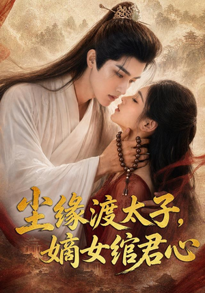 尘缘渡太子,嫡女绾君心(60集) 尘缘渡太子,嫡女绾君心(60集)爱短剧爱追剧