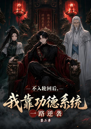 不入轮回后,我靠功德系统一路逆袭第二季(74集) 不入轮回后,我靠功德系统一路逆袭第二季(74集)百万短剧抢先看