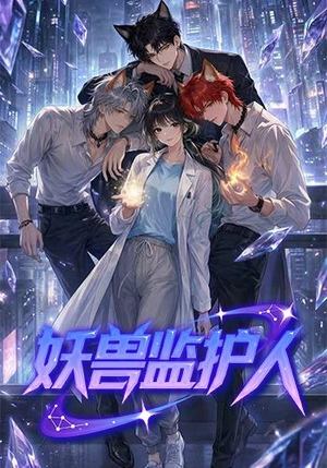 妖兽监护人(60集) 妖兽监护人(60集)百万短剧抢先看