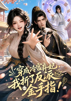 《穿成冷宫弃妃，我折了反派金手指》（52集）短剧免费在线观看全集-推影坊