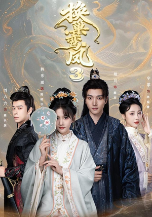 换巢鸾凤3第三季(110集) 换巢鸾凤3第三季(110集)短剧视频分享