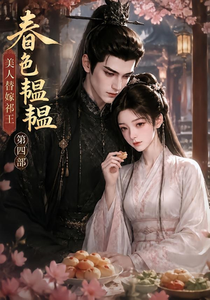 春色韫韫,美人替嫁祁王第四部(77集) 春色韫韫,美人替嫁祁王第四部(77集)女主谁演的