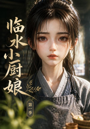 临水小厨娘第一季（60集）精彩短剧分享。