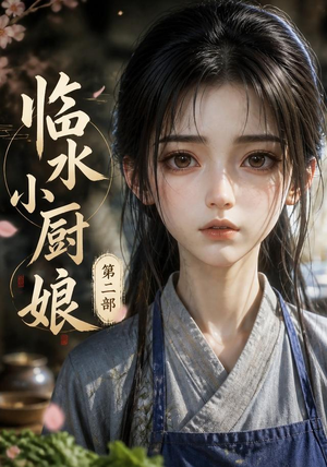 临水小厨娘第二部(60集) 临水小厨娘第二部(60集)追短剧看全集