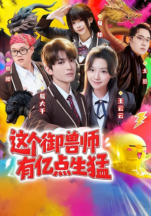 这个御兽师有亿点生猛(63集) 这个御兽师有亿点生猛(63集)直接追到结尾