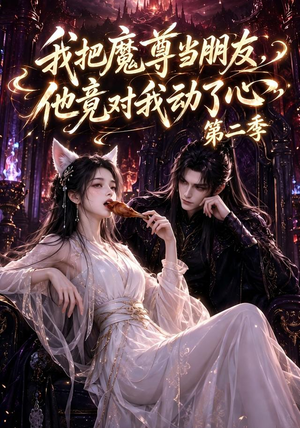 我把魔尊当朋友，他竟对我动了心第二季（110集全）在线观看全集