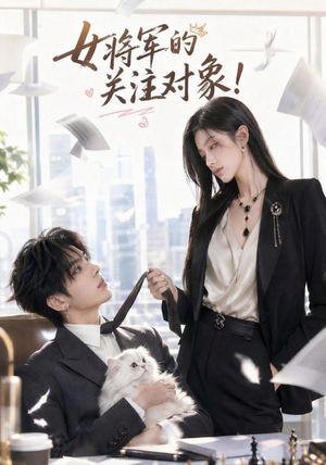 女将军的关注对象!(61集) 女将军的关注对象!(61集)在线免费观影
