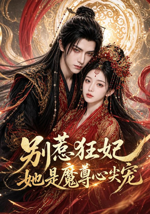 别惹狂妃她是魔尊心尖宠(73集) 别惹狂妃她是魔尊心尖宠(73集)直接追到结尾