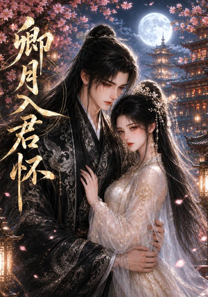 《卿月入君怀》（42集）免费短剧全集畅快追-推影坊