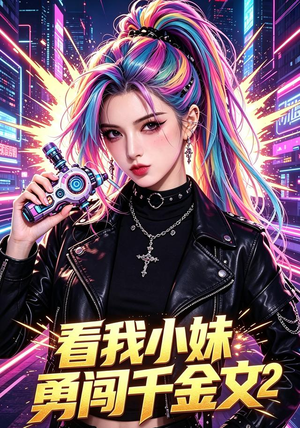 看我小妹勇闯千金文第2季（60集）精彩短剧天天看