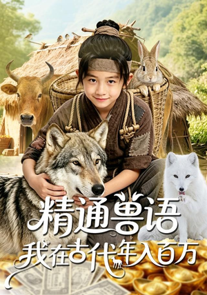 精通兽语,我在古代年入百万(116集) 精通兽语,我在古代年入百万(116集)好看的短剧分享