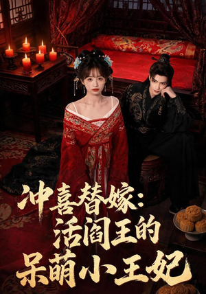 冲喜替嫁:活阎王的呆萌小王妃(80集) 冲喜替嫁:活阎王的呆萌小王妃(80集)百度在线观看