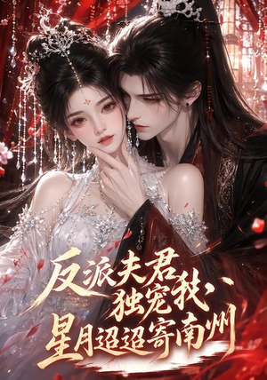反派夫君独宠我,星月迢迢寄南州(134集) 反派夫君独宠我,星月迢迢寄南州(134集)好看短剧又来了