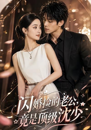 《闪婚捡的老公，竟是顶级沈少》（60集）短剧完整版免费观影-推影坊