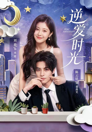 逆爱时光(73集) 逆爱时光(73集)最火爆的短剧