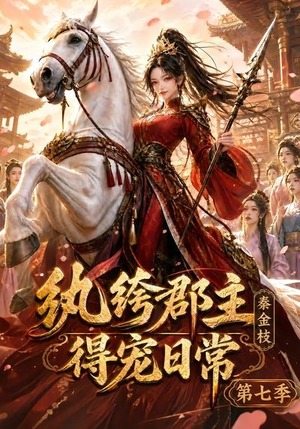 纨绔郡主得宠日常:秦金枝第七季(116集) 纨绔郡主得宠日常:秦金枝第七季(116集)热门短剧抢先