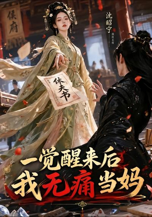一觉醒来后我无痛当妈(70集) 一觉醒来后我无痛当妈(70集)第二季