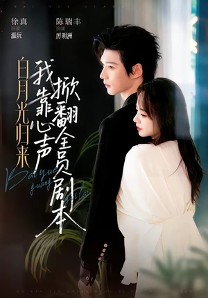 《白月光归来，我靠心声掀翻全员剧本》（77集）精彩短剧在线抢先看-推影坊