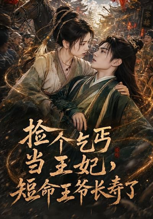 捡个乞丐当王妃,短命王爷长寿了(45集) 捡个乞丐当王妃,短命王爷长寿了(45集)全集我都看完了
