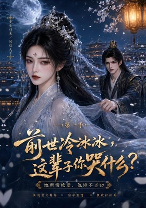 前世冷冰冰这辈子你哭什么（71集）爱短剧爱追剧