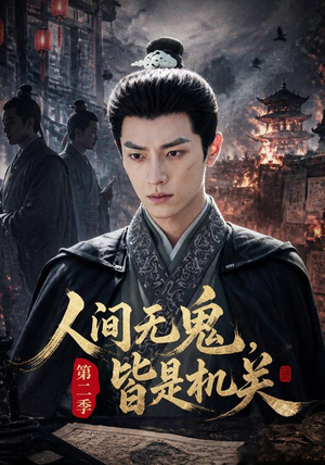 人间无鬼,皆是机关第二季(66集) 人间无鬼,皆是机关第二季(66集)集免费看短剧