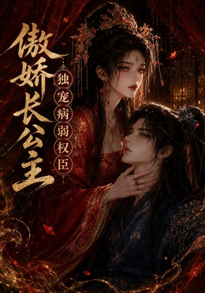 傲娇长公主,独宠病弱权臣(50集) 傲娇长公主,独宠病弱权臣(50集)1-102集