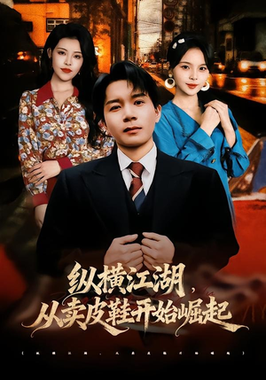 纵横江湖,从卖皮鞋开始崛起(69集) 纵横江湖,从卖皮鞋开始崛起(69集)短剧太好看