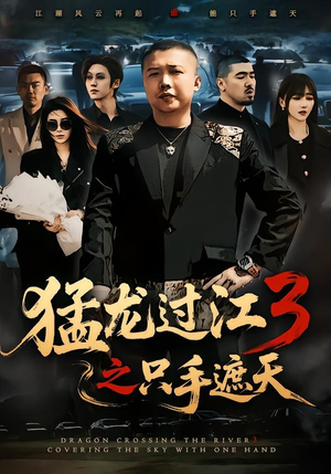 猛龙过江3之只手遮天(64集) 猛龙过江3之只手遮天(64集)最近很火的短剧