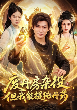 废丹房杂役,但我能提纯丹药(82集) 废丹房杂役,但我能提纯丹药(82集)最火短剧推荐