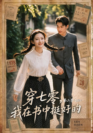 穿七零,我在书中挺好的第三季(71集) 穿七零,我在书中挺好的第三季(71集)解说文案