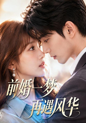 前婚一梦,再遇风华(98集) 前婚一梦,再遇风华(98集)零花钱看整部剧