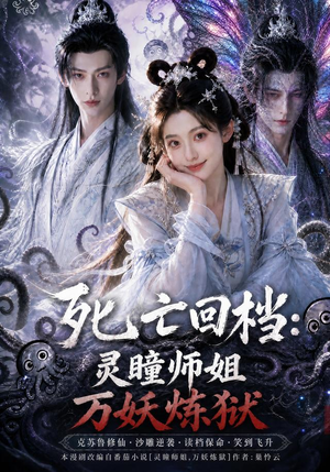 死亡回档:灵瞳师姐万妖炼狱(100集) 死亡回档:灵瞳师姐万妖炼狱(100集)精彩短剧看全集