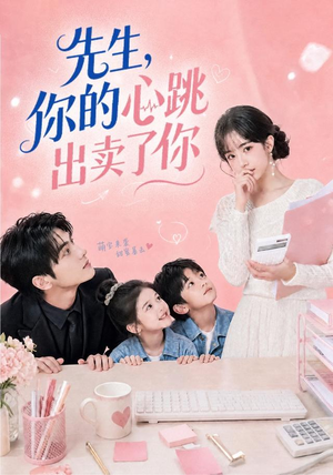 先生,你的心跳出卖了你(68集) 先生,你的心跳出卖了你(68集)免费看