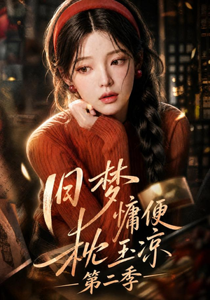旧梦慵便枕玉凉第二季(72集) 旧梦慵便枕玉凉第二季(72集)推荐热门短剧