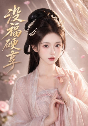 没福硬享(21集) 没福硬享(21集)夸克网盘观看