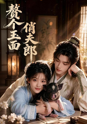 赘个玉面俏夫郎(52集) 赘个玉面俏夫郎(52集)红果免费短剧