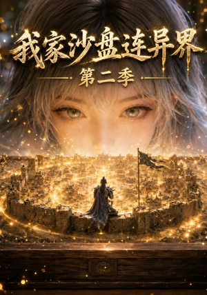 《我家沙盘连异界第二季》（79集）短剧全集免费在线赏-推影坊