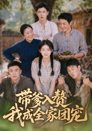带爹入赘,我成全家团宠(64集) 带爹入赘,我成全家团宠(64集)短剧太好看了