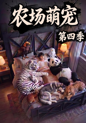 农场萌宠!第四季(80集) 农场萌宠!第四季(80集)网络小短剧