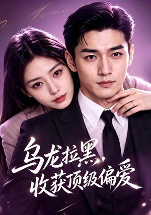 乌龙拉黑,收获顶级偏爱(48集) 乌龙拉黑,收获顶级偏爱(48集)短剧太好看了吧