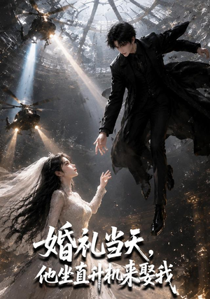 婚礼当天,他坐直升机来娶我(65集) 婚礼当天,他坐直升机来娶我(65集)红果短剧看全集