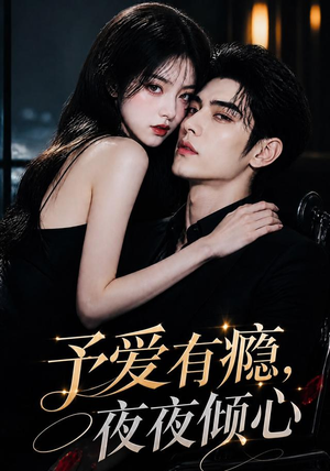 予爱有瘾,夜夜倾心(101集) 予爱有瘾,夜夜倾心(101集)简直不要太好看
