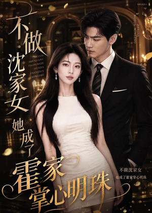 不做沈家女,她成了霍家掌心明珠(40集) 不做沈家女,她成了霍家掌心明珠(40集)短剧在哪个平台