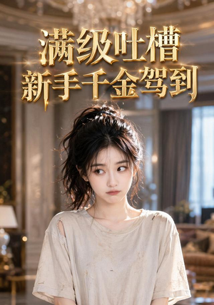 满级吐槽新手千金驾到(33集) 满级吐槽新手千金驾到(33集)精彩片段
