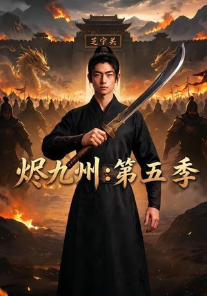 烬九州:第五季(91集) 烬九州:第五季(91集)火爆短剧热播中