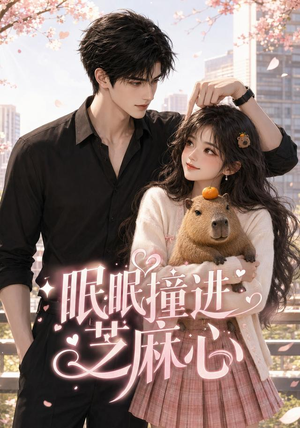 《眠眠撞进芝麻心》（45集）短剧全集流畅在线观看-推影坊