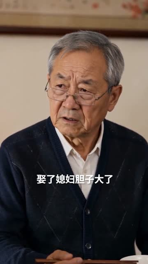 爷爷不请七遍不动筷(50集) 爷爷不请七遍不动筷(50集)爆款热门短剧