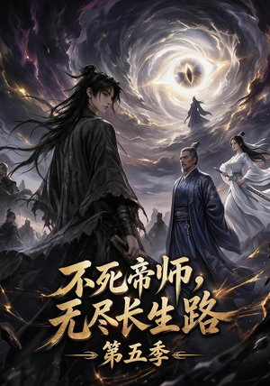 不死帝师,无尽长生路第五季(110集) 不死帝师,无尽长生路第五季(110集)熬夜追短剧