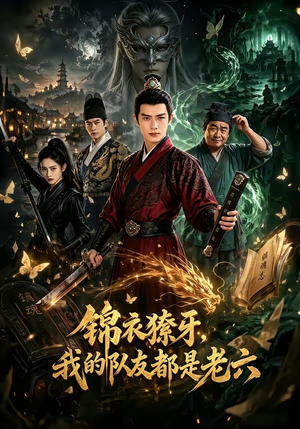 锦衣獠牙,我的队友都是老六(54集) 锦衣獠牙,我的队友都是老六(54集)精彩好看的短剧