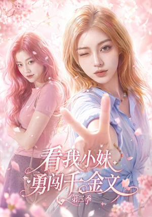 看我小妹勇闯千金文第二季(70集) 看我小妹勇闯千金文第二季(70集)剧好看短剧推荐